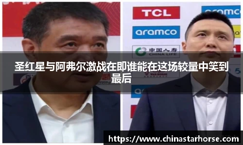 彩神圣红星与阿弗尔激战在即谁能在这场较量中笑到最后
