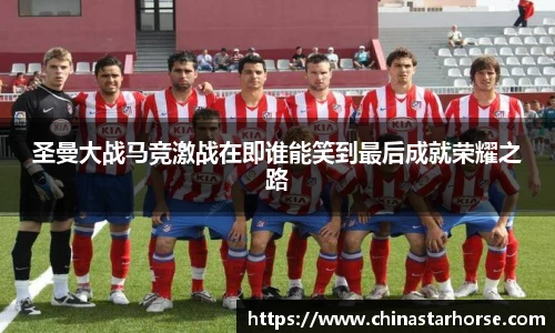 彩神圣曼大战马竞激战在即谁能笑到最后成就荣耀之路