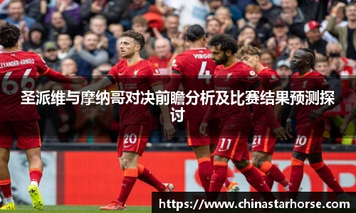 彩神圣派维与摩纳哥对决前瞻分析及比赛结果预测探讨