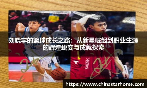 彩神刘晓宇的篮球成长之路：从新星崛起到职业生涯的辉煌蜕变与成就探索