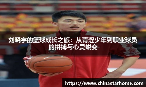 彩神刘晓宇的篮球成长之旅：从青涩少年到职业球员的拼搏与心灵蜕变
