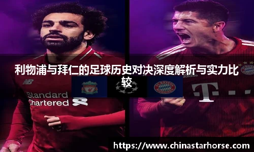 彩神利物浦与拜仁的足球历史对决深度解析与实力比较
