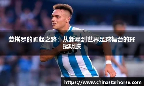 彩神劳塔罗的崛起之路：从新星到世界足球舞台的璀璨明珠