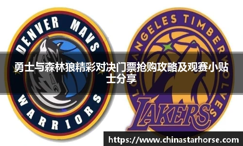 彩神勇士与森林狼精彩对决门票抢购攻略及观赛小贴士分享