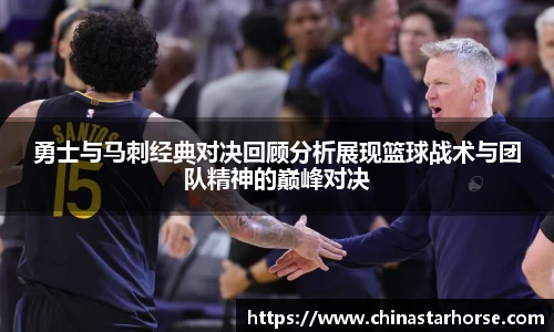 彩神勇士与马刺经典对决回顾分析展现篮球战术与团队精神的巅峰对决