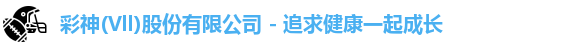 彩神